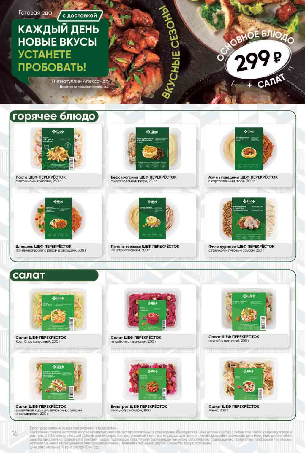 Готовая еда в ассортименте от 299 рублей